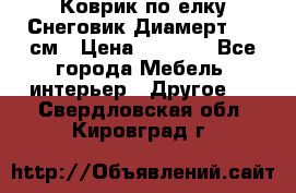 Коврик по елку Снеговик Диамерт 102 см › Цена ­ 4 500 - Все города Мебель, интерьер » Другое   . Свердловская обл.,Кировград г.